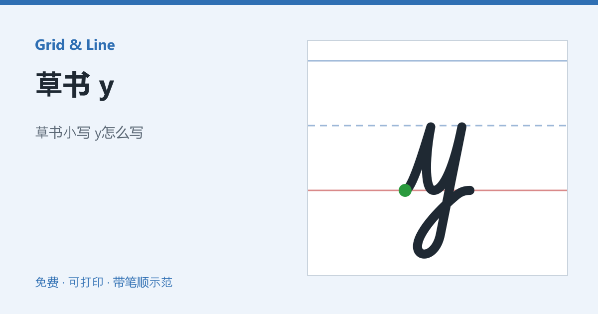 草书 y练习纸预览