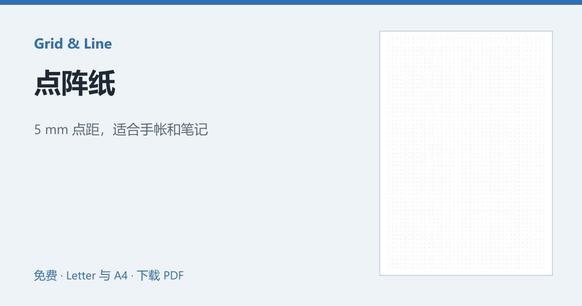 点阵纸预览图