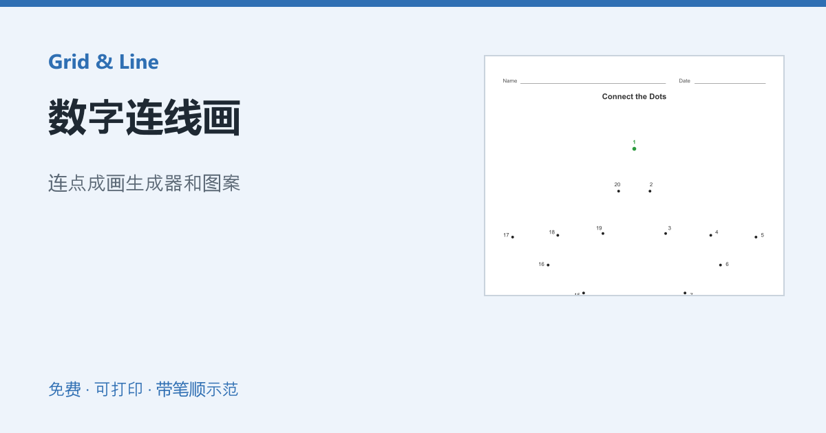 数字连线画练习纸预览
