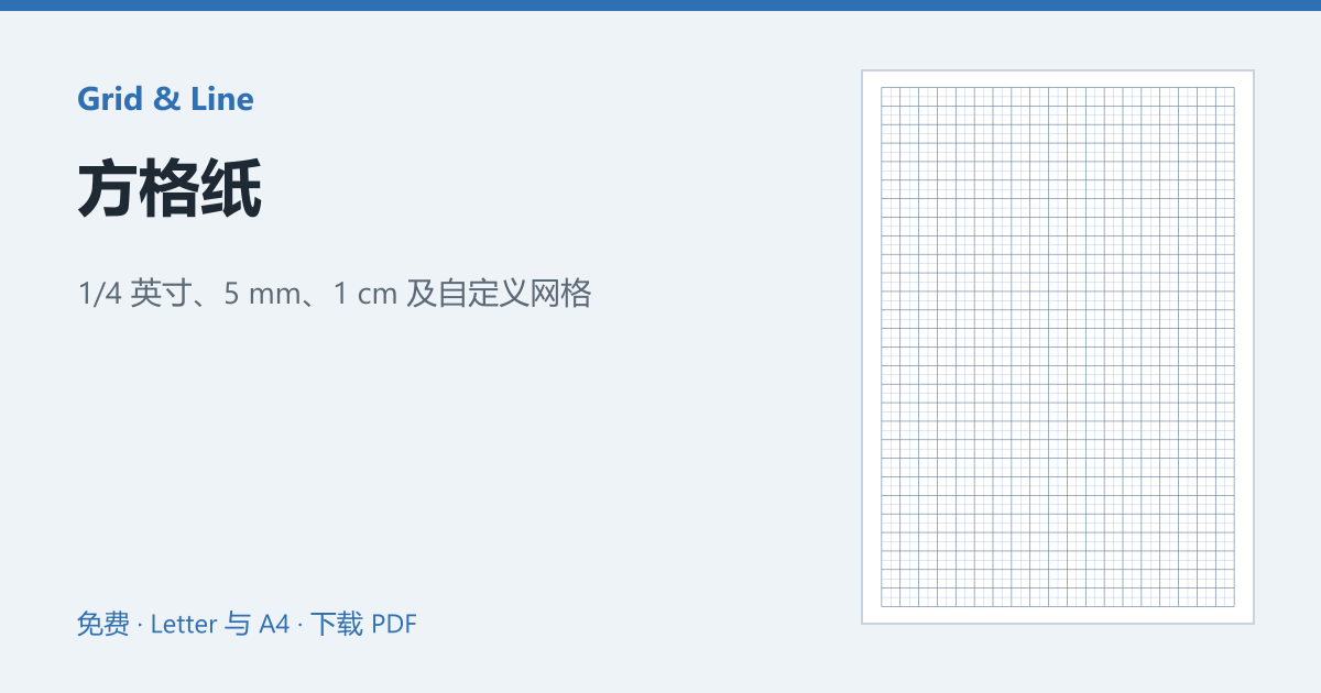 方格纸预览图