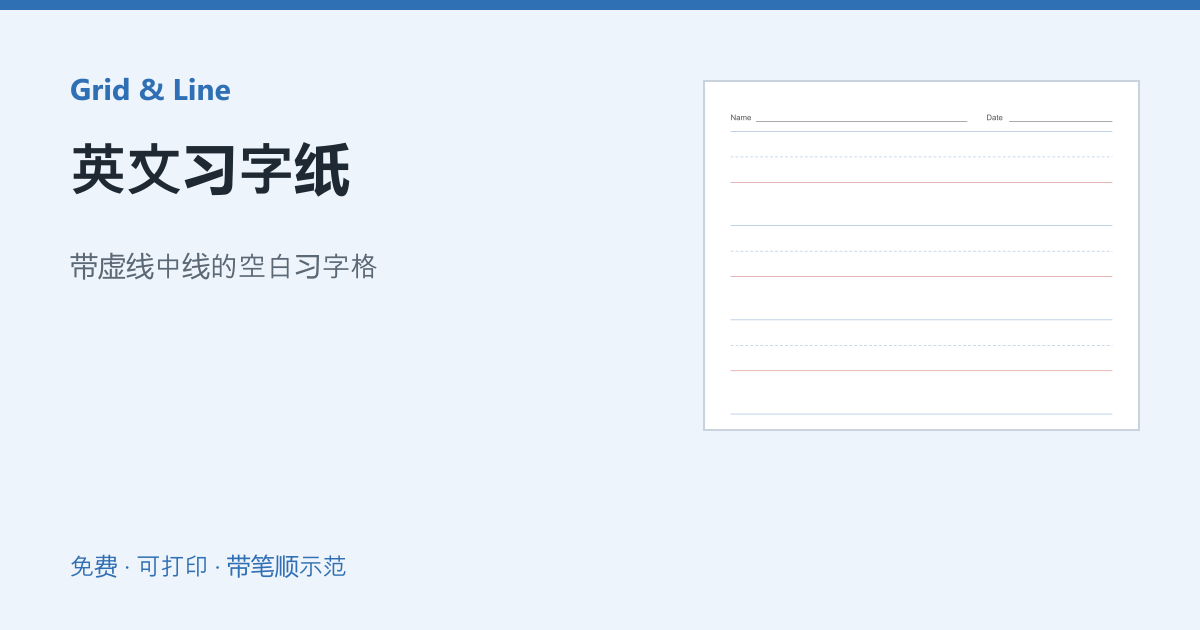 英文习字纸练习纸预览