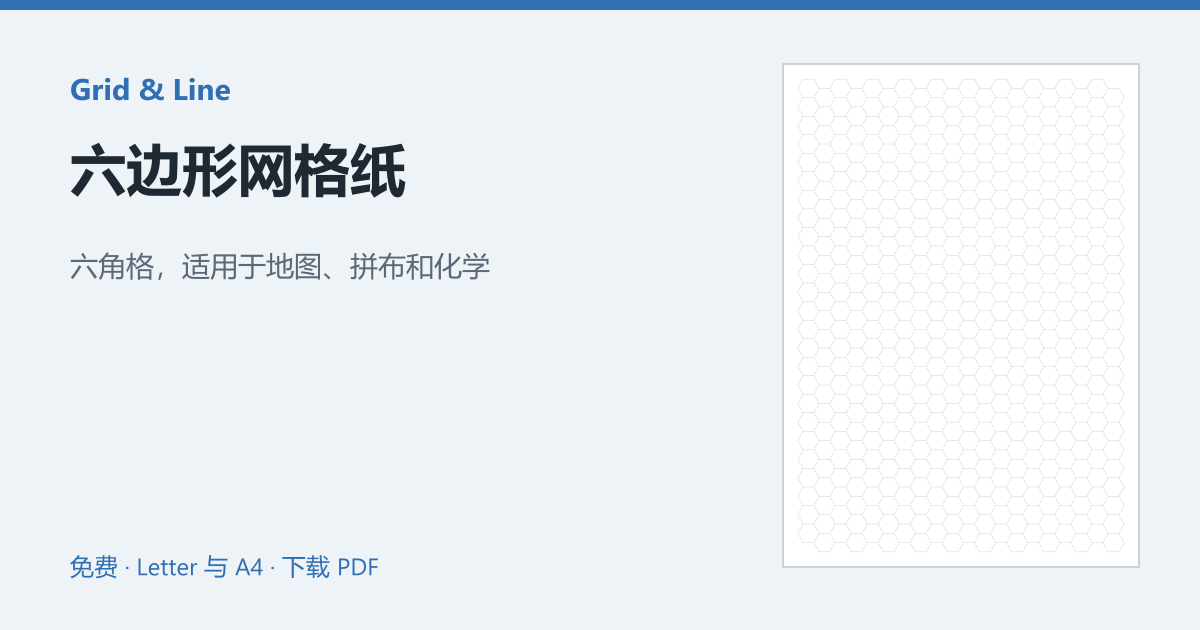 六边形网格纸预览图
