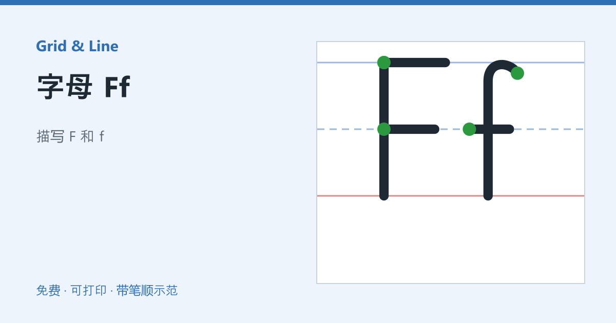 字母 Ff练习纸预览