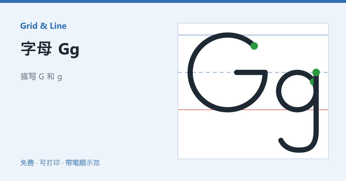 字母 Gg练习纸预览