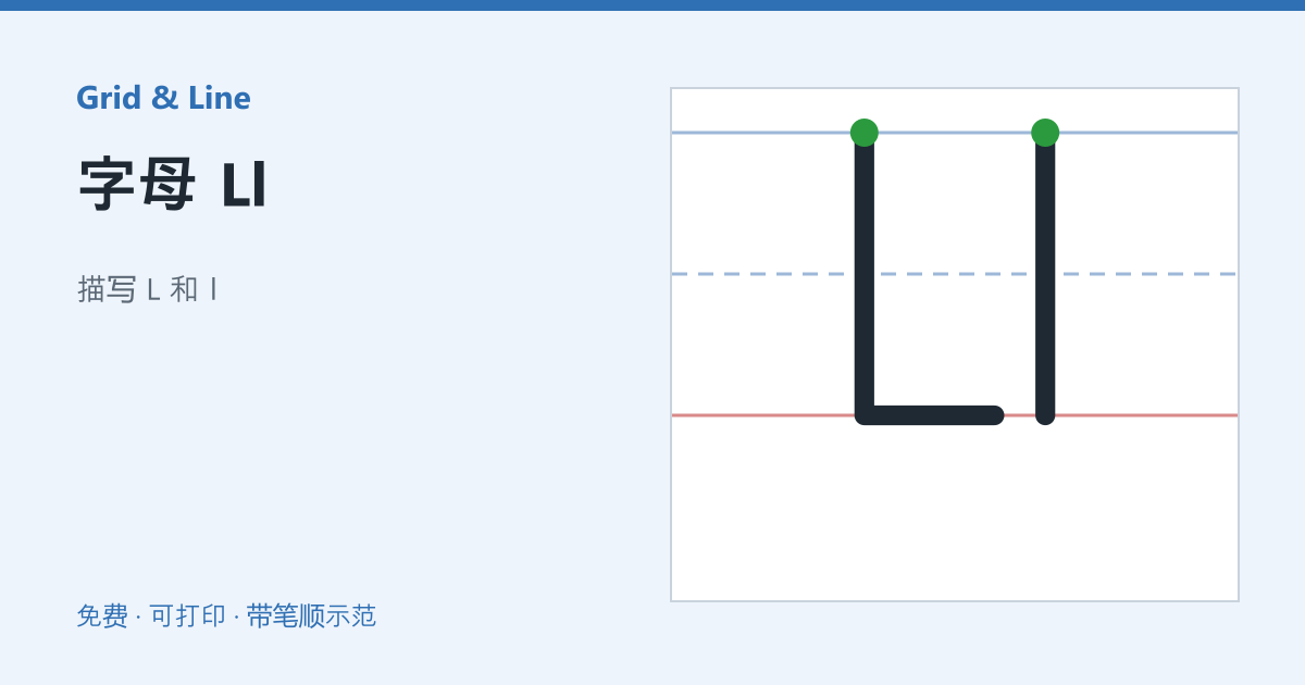 字母 Ll练习纸预览