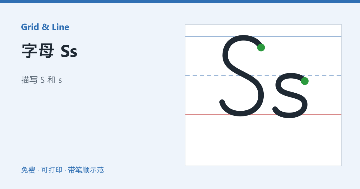 字母 Ss练习纸预览