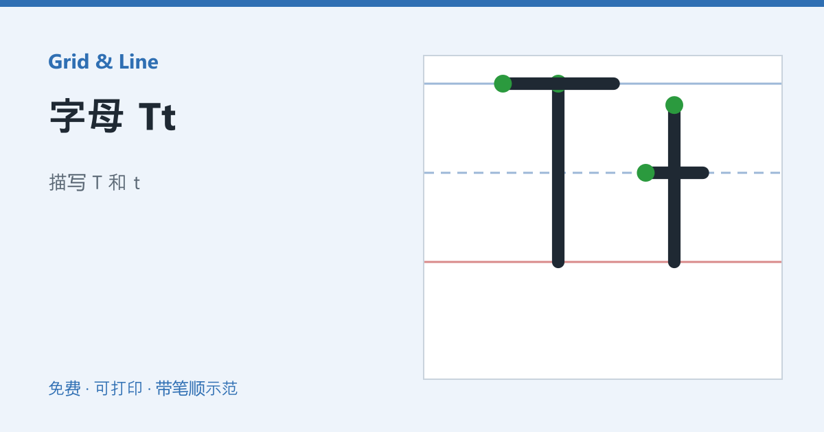 字母 Tt练习纸预览