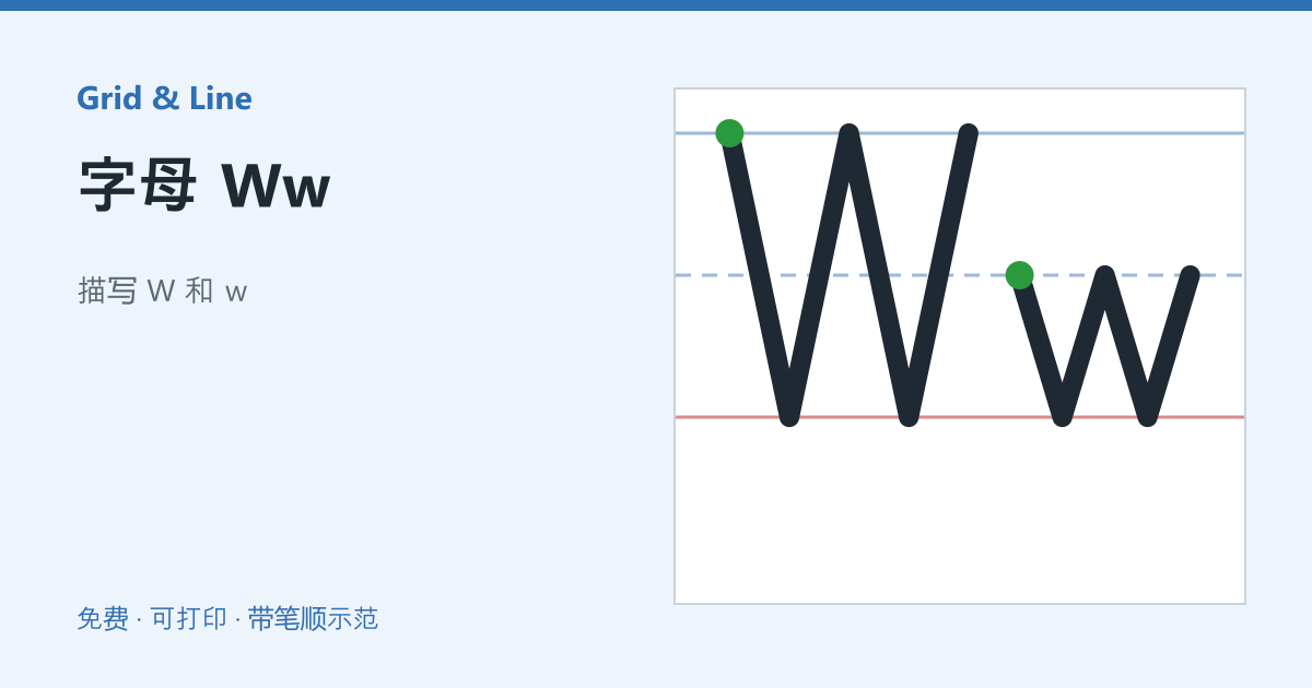 字母 Ww练习纸预览