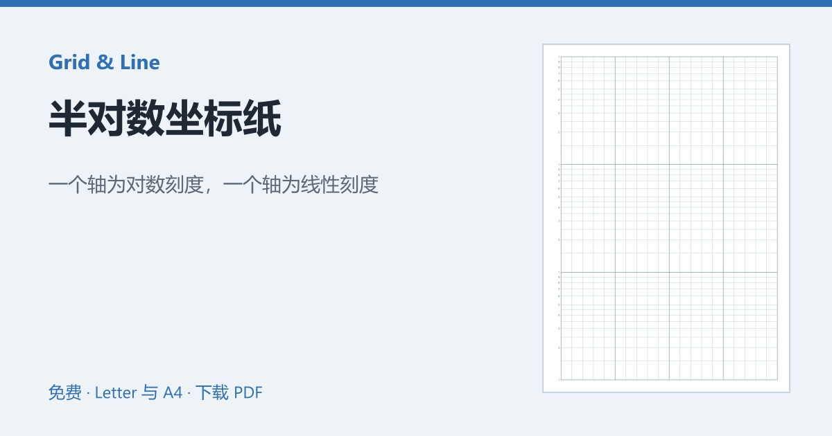 半对数坐标纸预览图