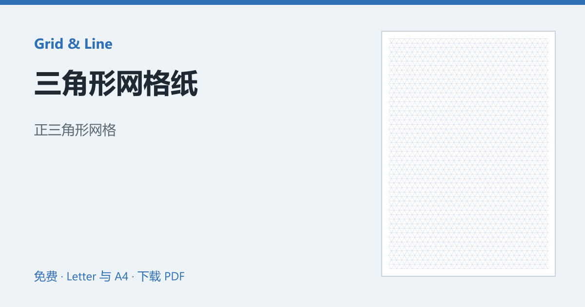 三角形网格纸预览图